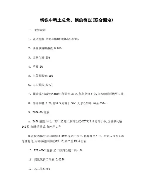 球铁中稀土镁的联合测定