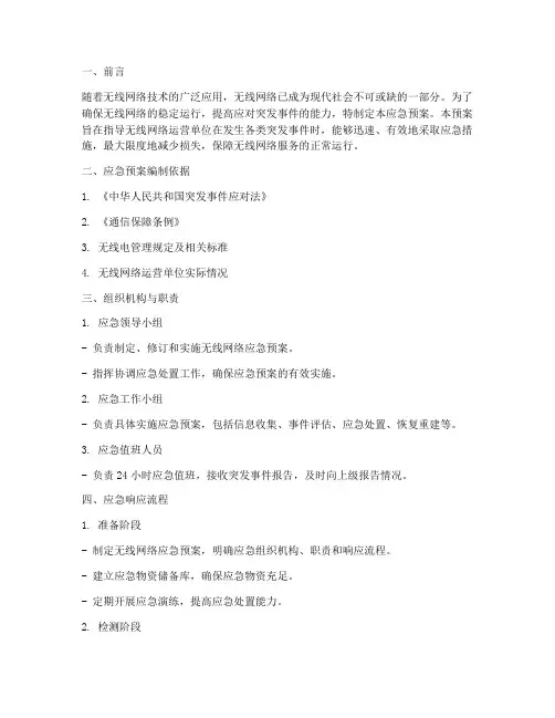 无线网络应急预案模板