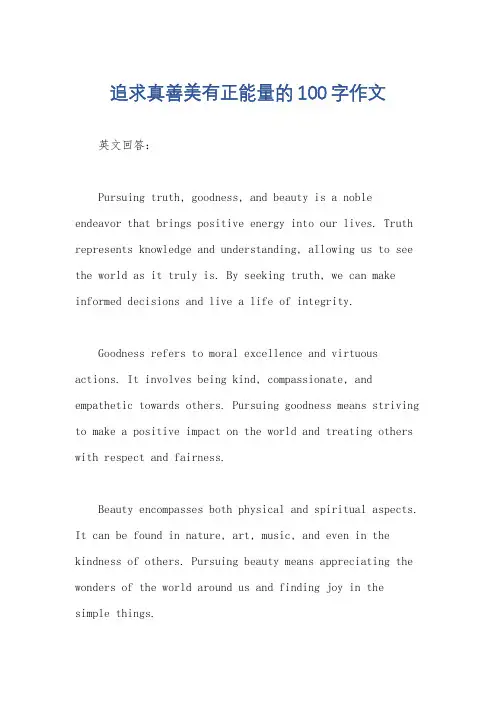 追求真善美有正能量的100字作文