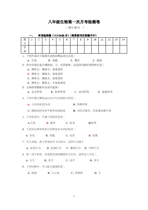八年级生物第一次月考试卷
