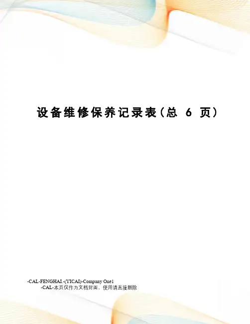 设备维修保养记录表