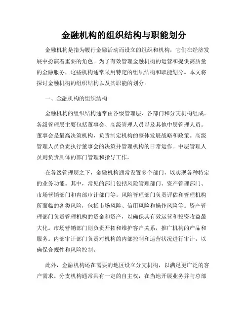 金融机构的组织结构与职能划分