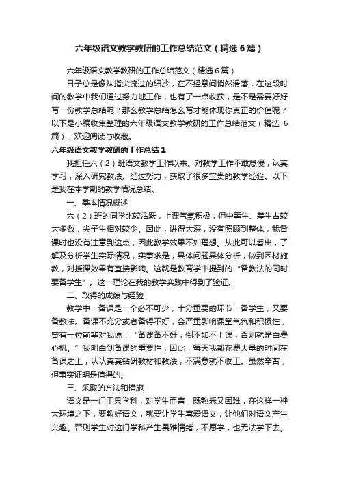 六年级语文教学教研的工作总结范文（精选6篇）