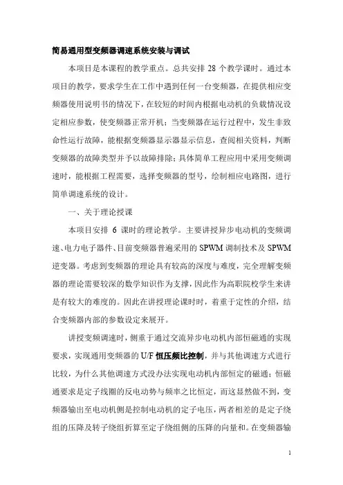 简易通用型变频器调速系统安装与调试