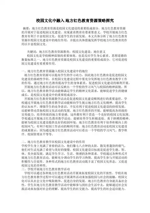 校园文化中融入 地方红色教育资源策略探究
