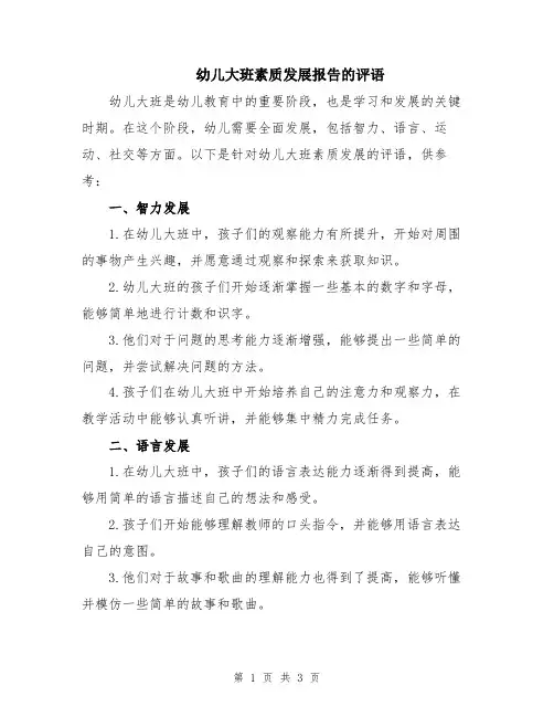 幼儿大班素质发展报告的评语