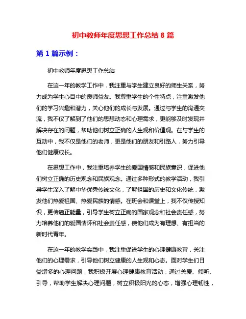 初中教师年度思想工作总结8篇