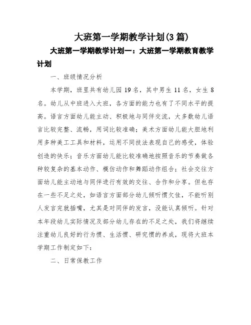 大班第一学期教学计划(3篇)