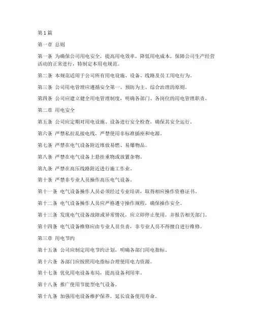 公司管理制度用电规范(3篇)
