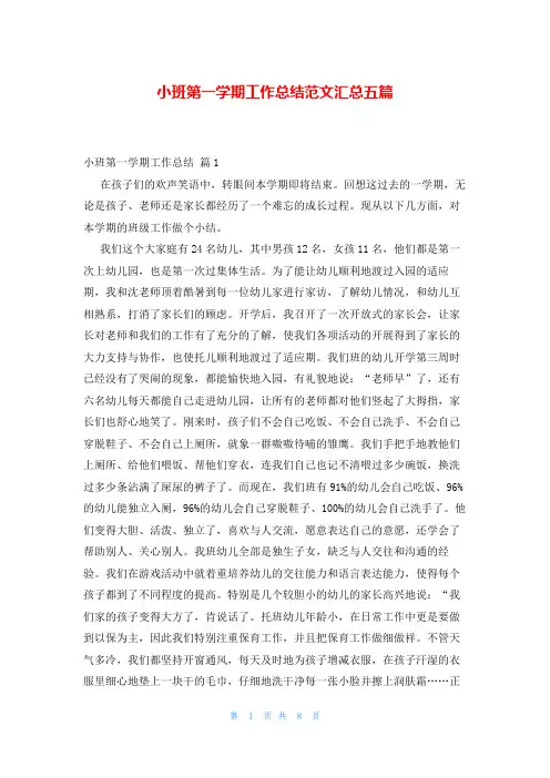小班第一学期工作总结范文汇总五篇