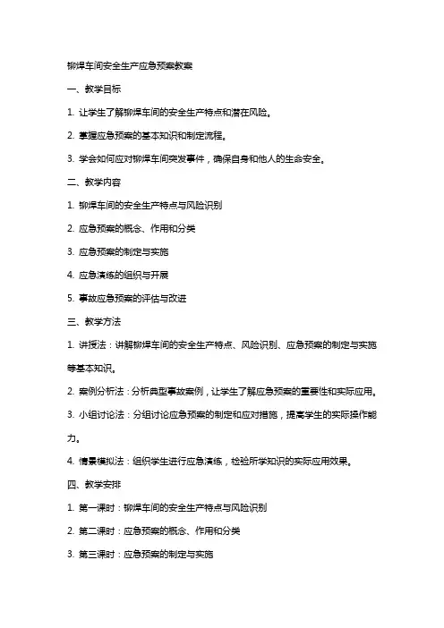 铆焊车间安全生产应急预案试卷教案