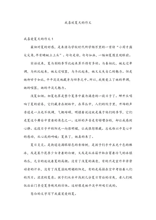 我喜欢夏天的作文
