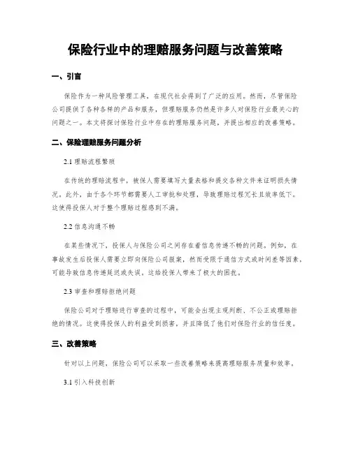 保险行业中的理赔服务问题与改善策略