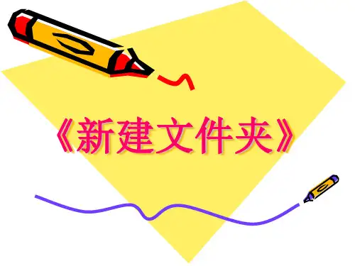 《新建文件夹》课件.ppt