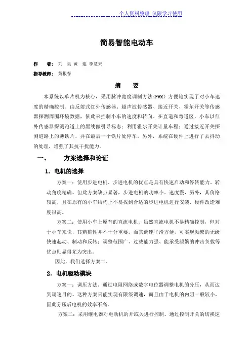 组简易智能电动车设计方案报告