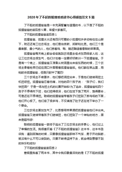 2020年了不起的狐狸爸爸读书心得感悟范文5篇