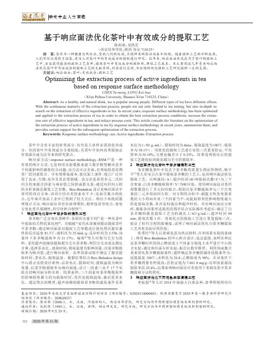 基于响应面法优化茶叶中有效成分的提取工艺
