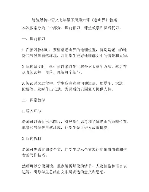 统编版初中语文七年级下册第六课《老山界》教案