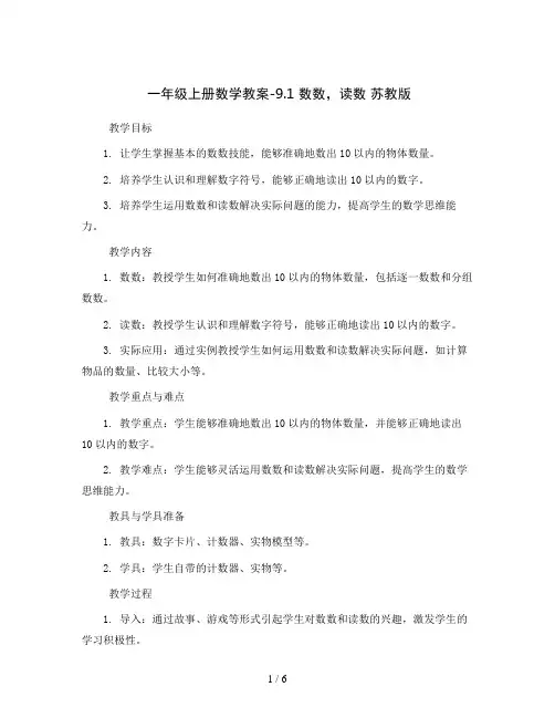 一年级上册数学教案-9.1 数数,读数 苏教版