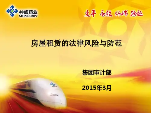 房屋租赁的法律风险与防范培训(PPT 41张)