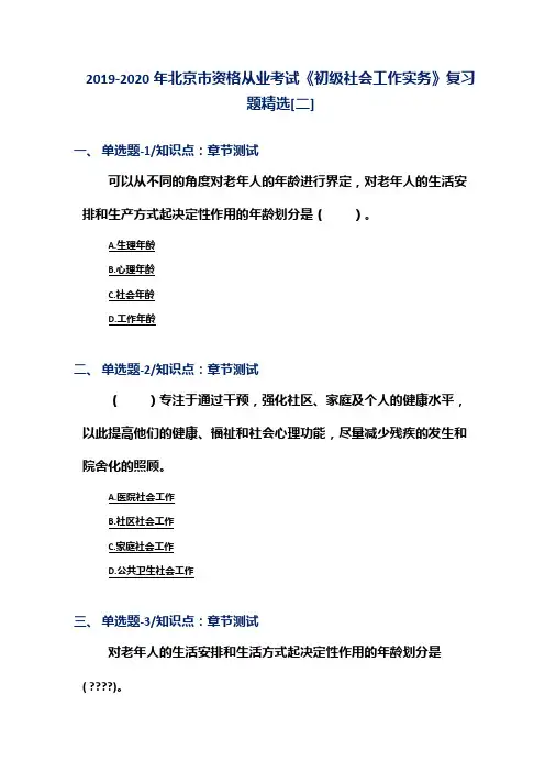 2019-2020年北京市资格从业考试《初级社会工作实务》复习题精选[二]