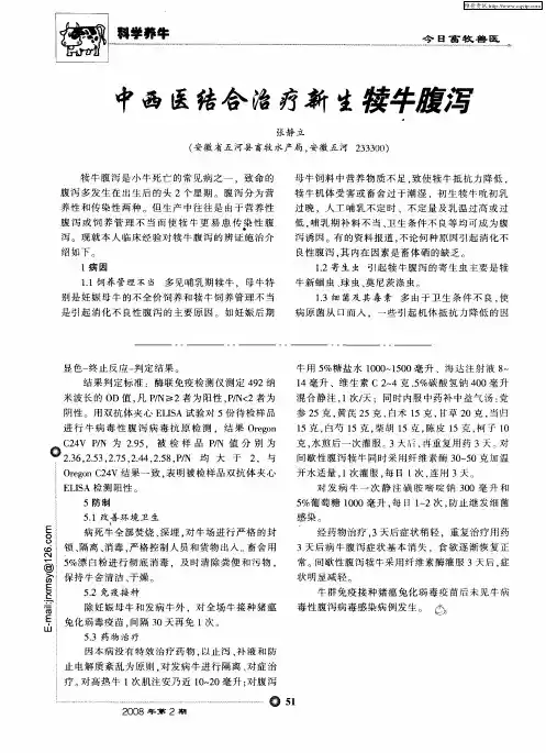 中西医结合治疗新生犊牛腹泻