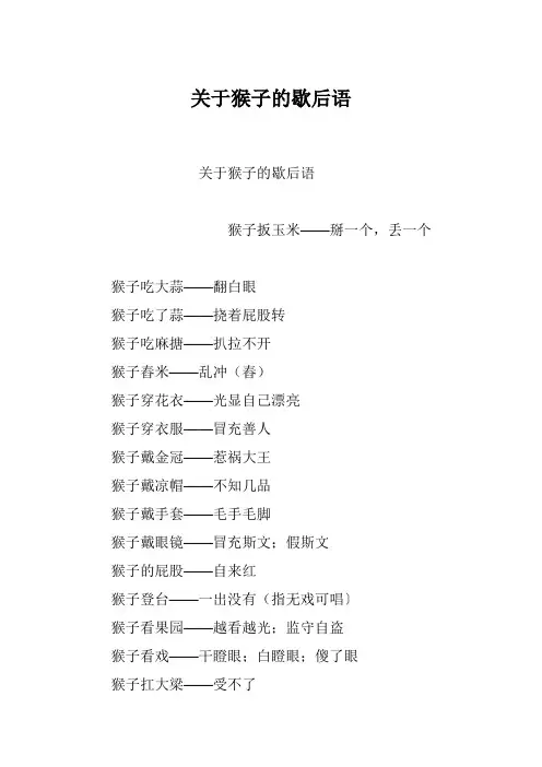 关于猴子的歇后语