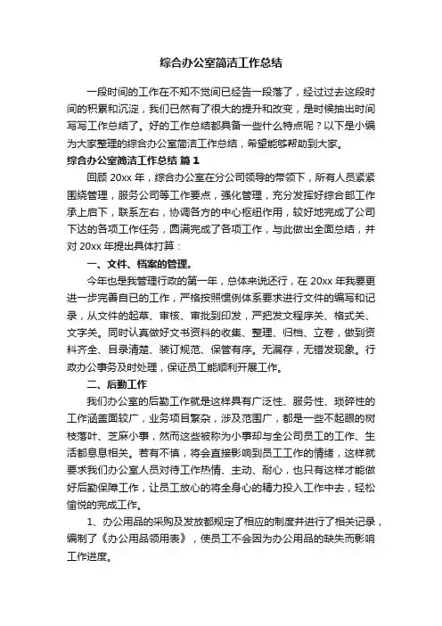 综合办公室简洁工作总结（精选15篇）