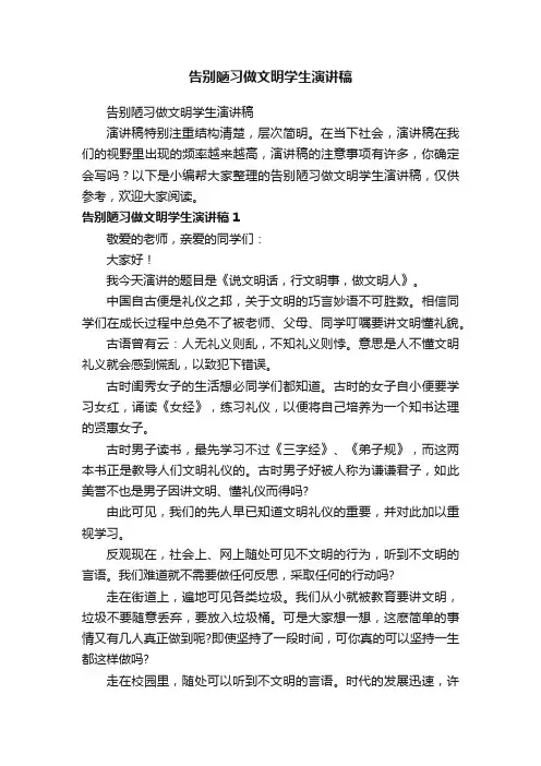 告别陋习做文明学生演讲稿