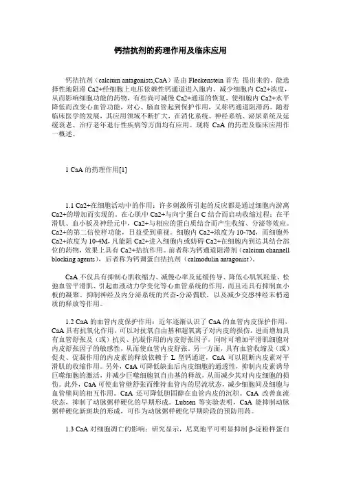 钙拮抗剂的药理作用及临床应用