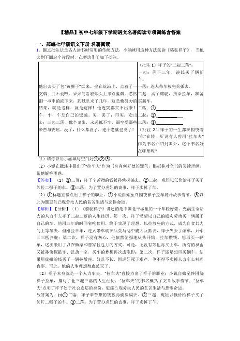 【精品】初中七年级下学期语文名著阅读专项训练含答案
