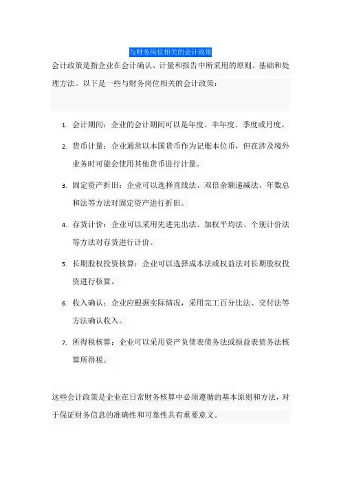 与财务岗位相关的会计政策