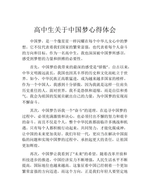 高中生关于中国梦心得体会