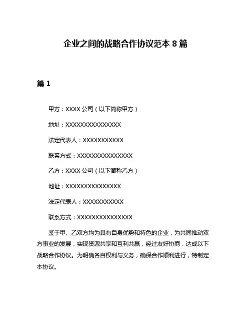 企业之间的战略合作协议范本8篇