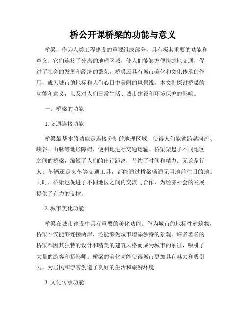 桥公开课桥梁的功能与意义