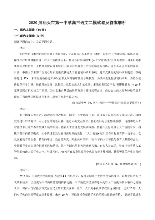 2020届汕头市第一中学高三语文二模试卷及答案解析