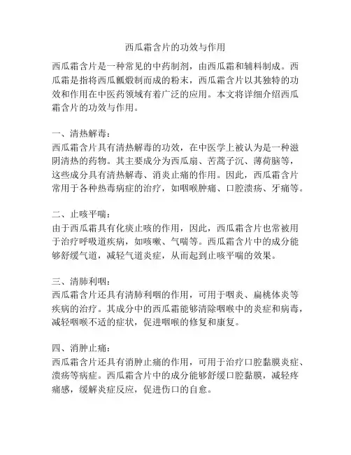 西瓜霜含片的功效与作用