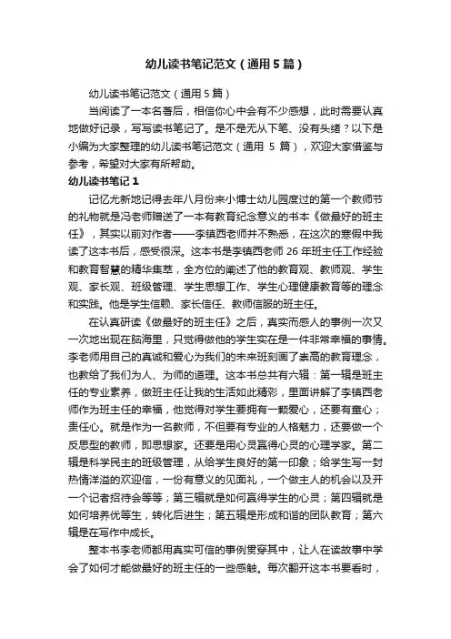 幼儿读书笔记范文（通用5篇）