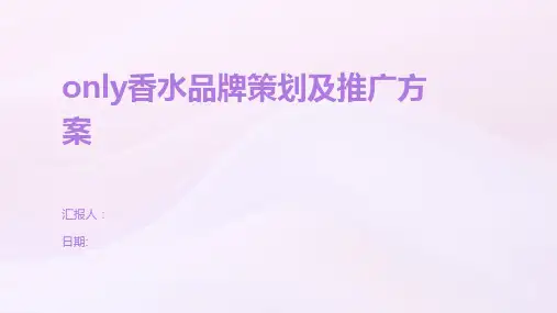 only香水品牌策划及推广方案