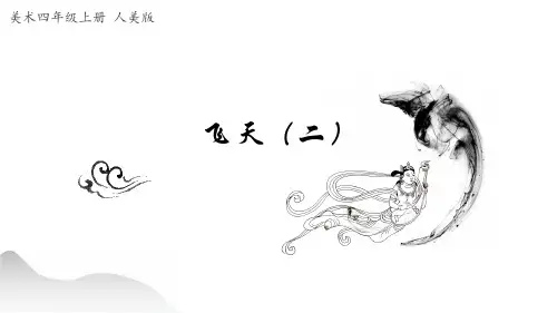  人美版 四年级上册美术-7《飞天(二)》【课件】
