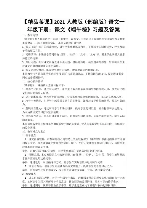 【精品备课】2021人教版(部编版)语文一年级下册：课文《端午粽》习题及答案