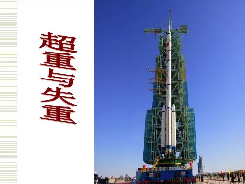 《超重与失重》教学课件