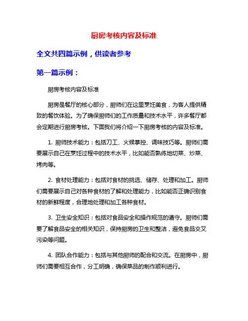 厨房考核内容及标准