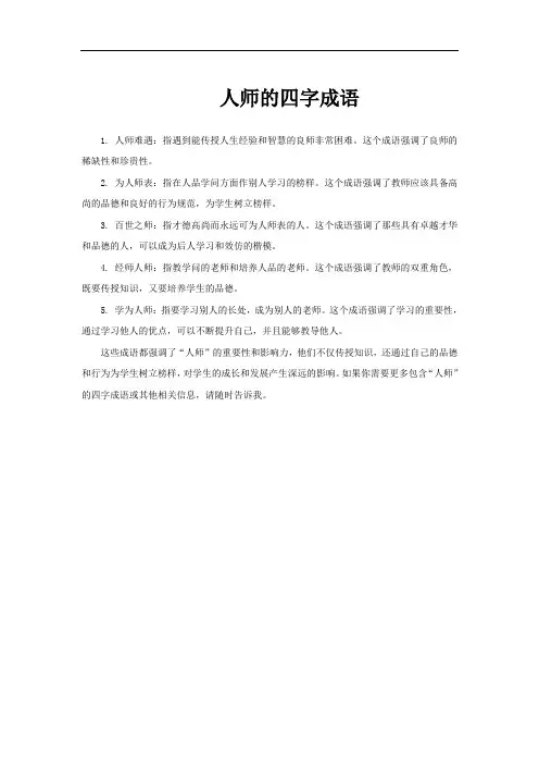 人师的四字成语