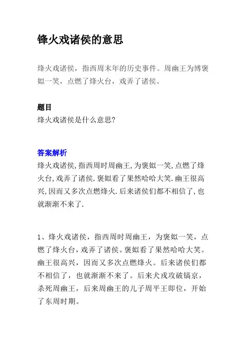 锋火戏诸侯的意思