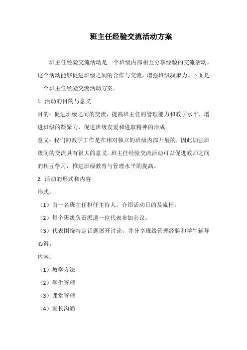 班主任经验交流活动方案