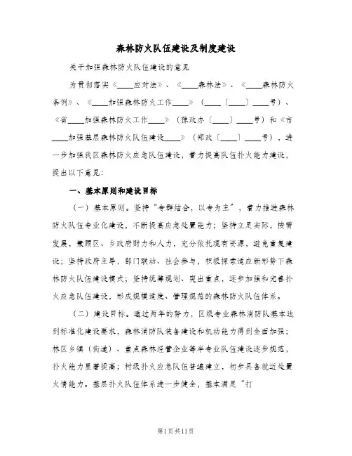 森林防火队伍建设及制度建设(三篇)