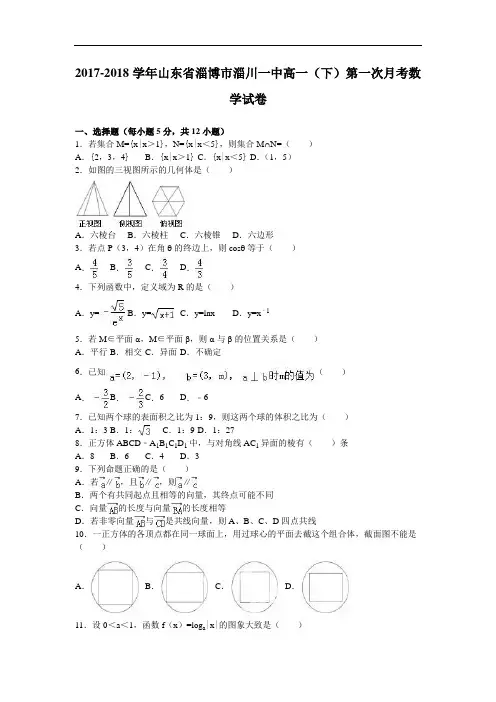 山东省淄博市淄川一中2017-2018学年高一下学期第一次月考数学试卷 Word版含解析