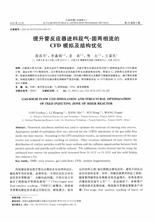 提升管反应器进料段气-固两相流的CFD模拟及结构优化