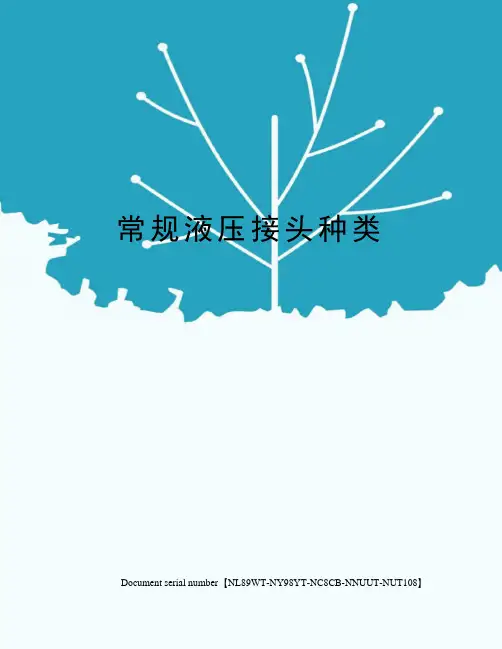 常规液压接头种类